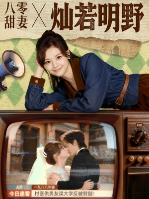 【八零甜妻灿若明野】80集短剧免费在线全览看