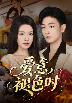 【爱意褪色时】46集高清短剧免费看全集