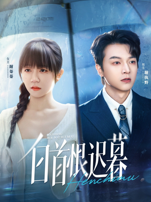 【白首恨迟暮】78集短剧免费全集速看