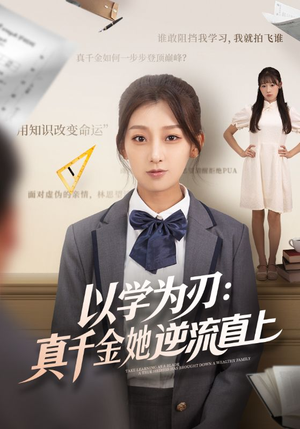 【以学为刃真千金她逆流直上】86集短剧免费全集高清在线观看