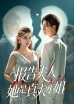 【报告夫人她是真大小姐】54集免费在线看短剧完整版