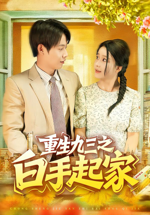 【重生九三之白手起家】115集免费短剧在线完整观赏