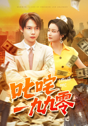 【叱咤一九九零】101集短剧高清免费观