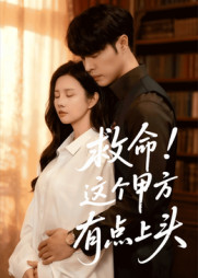 【救命这个甲方有点上头】60集短剧在线免费尽情看