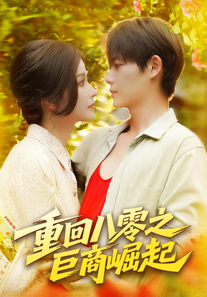 【重回八零之巨商崛起】128集短剧免费全集乐看