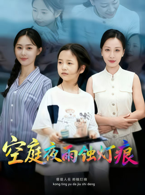 【空庭夜雨蚀灯痕】62集短剧免费在线完整看