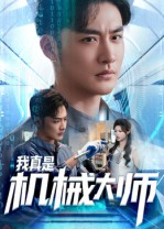 【我真是机械大师】53集短剧免费全集即时观看
