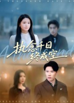 【执念千日终成空】43集在线短剧全集速看