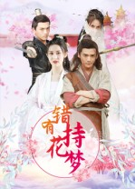 【错有持花梦】36集高清短剧在线免费看
