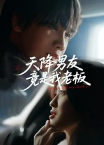 【天降男友竟是我老板】30集短剧在线看免费全集