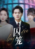 【囚笼】72集免费短剧高清全集观览