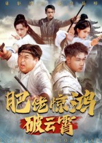 肥佬惊鸿破云霄(75集) 肥佬惊鸿破云霄(75集)最新上映免费看