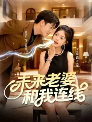 【未来老婆和我连线】73集短剧免费在线欢乐看