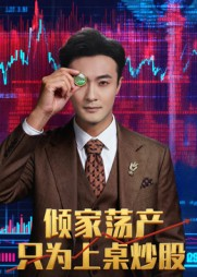 【倾家荡产只为上桌炒股】61集免费短剧全集观赏