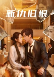 【新仇旧恨】51集短剧全网免费观看