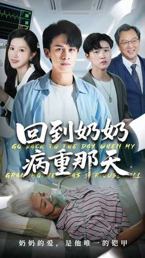 【回到奶奶病重的那天】45集热门短剧在线随心看