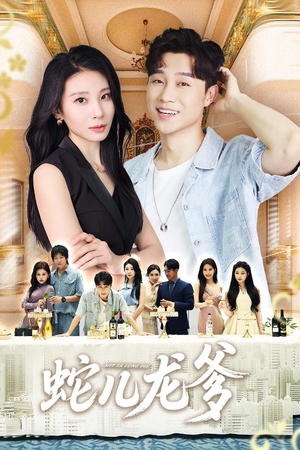 【蛇儿龙爹】62集免费短剧资源全集观看