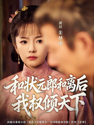 【和状元郎和离后我权倾天下】80集短剧免费在线高清播放