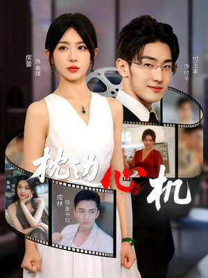 【枕边心机】64集短剧免费在线完整览