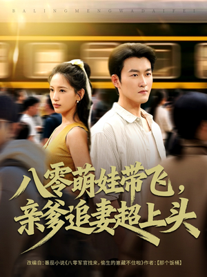 【八零萌娃带飞，亲爹追妻超上头】81集在线免费短剧全集观看