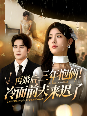 【再婚后三年抱俩冷面前夫来迟了】63集短剧免费在线全剧观看