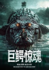 【巨鳄惊魂】85集免费短剧全集畅享观看