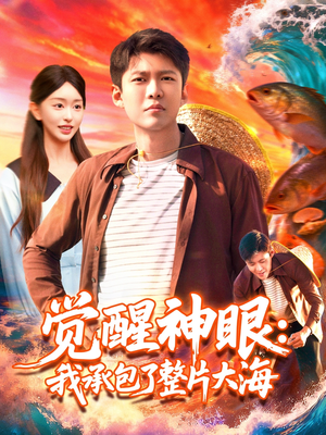 【觉醒神眼我承包了整片大海】107集免费短剧尽情观