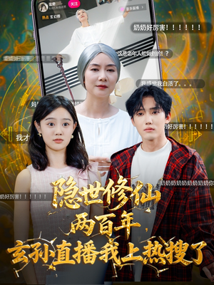 【隐世修仙两百年玄孙直播我上热搜了】70集短剧全集免费在线流畅看