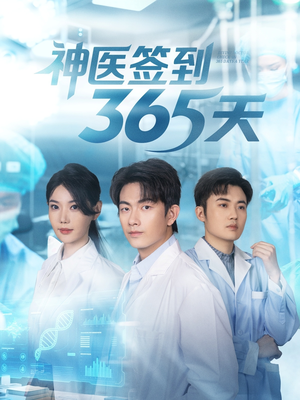 【神医签到365天】79集在线短剧免费高清赏