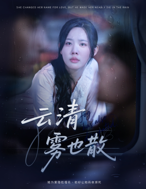 【云清雾也散】62集短剧免费在线全集看