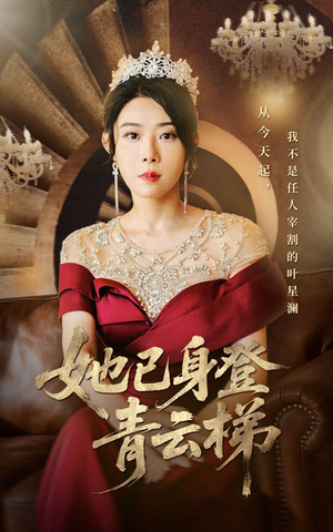 【她已身登青云梯】70集短剧在线免费全集观