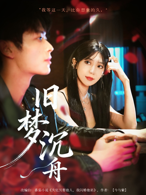 【旧梦沉舟】71集短剧完整版在线免费看