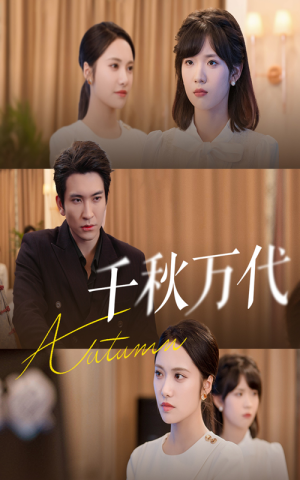 【千秋万代】56集短剧免费在线流畅观看