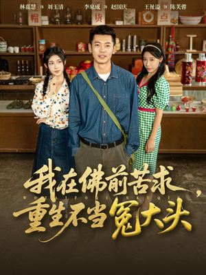 【我在佛前苦求重生不当冤大头】80集短剧免费畅享全集观看