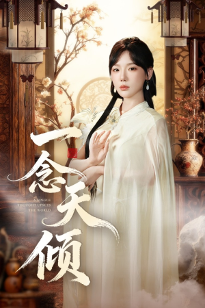 【一念天倾】60集免费短剧在线览观