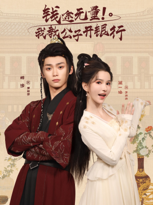 钱途无量我教公子开银行(50集) 钱途无量我教公子开银行(50集)短剧前十排行榜