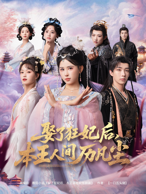 【娶了狂妃后本王人间历凡尘】84集免费短剧在线速看