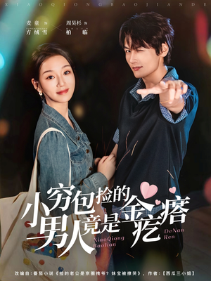 【小穷包捡的男人竟是金疙瘩】短剧81集在线免费看全集
