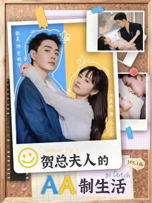 【贺总夫人的AA制生活】75集免费短剧在线全集看