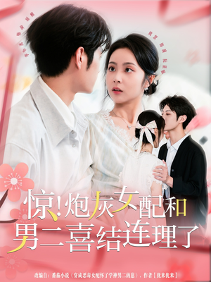 【惊！炮灰女配和男二喜结连理了】91集短剧在线免费观看全集