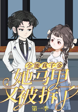 【全能真千金她马甲又被拆了第一季】50集短剧免费全集畅快看