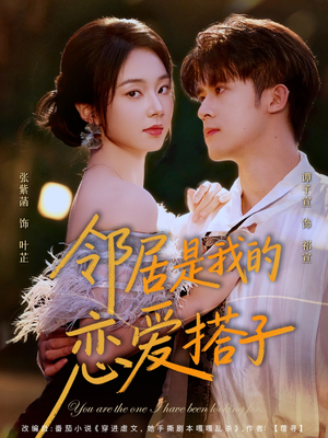 【邻居是我的恋爱搭子】80集短剧免费全集在线赏看