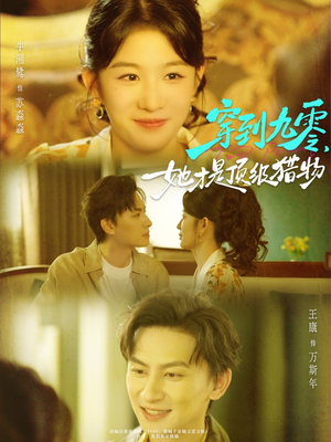 【穿到九零，她才是顶级猎物】81集短剧在线免费全集观