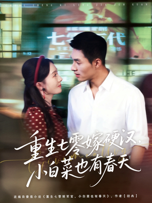 【重生七零嫁硬汉，小白菜也有春天】80集免费短剧在线速看