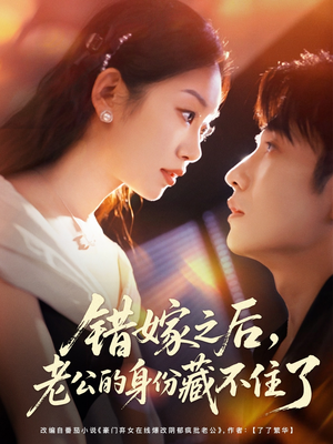 【错嫁之后，老公的身份藏不住了】79集精彩短剧在线观