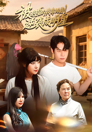 【被退婚的我靠短剧逆袭成明星】12集免费在线短剧全集