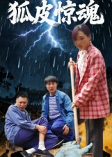 【狐皮惊魂】26集短剧全集在线免费赏看