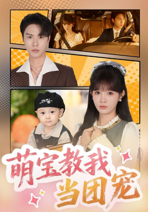 【萌宝教我当团宠】64集短剧免费在线速看