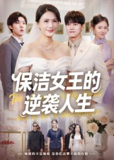 【保洁女王的逆袭人生】78集在线看短剧全集