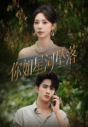 【你如星河坠落】65集短剧全集在线高清看